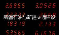新疆石油與新疆交通建設局簽戰略合作協議