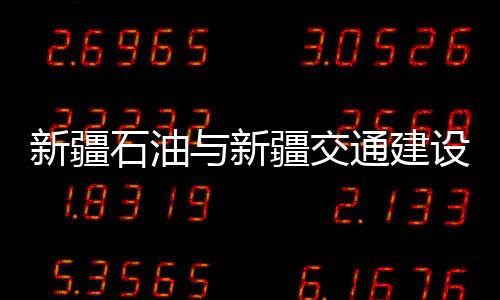 新疆石油與新疆交通建設局簽戰(zhàn)略合作協(xié)議