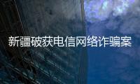 新疆破獲電信網絡詐騙案6027起