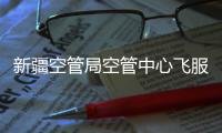 新疆空管局空管中心飛服中心持續做好新進員工培訓管理工作