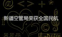 新疆空管局榮獲全國民航“安全生產(chǎn)月”活動先進單位