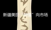 新疆美麗“顏值”向市場“價值”轉換 “美景經濟”再添活力