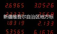 新疆維吾爾自治區地方標準