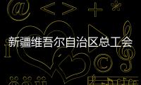 新疆維吾爾自治區總工會來新疆機場集團開展經費收支審計和一線調研