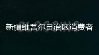 新疆維吾爾自治區(qū)消費(fèi)者權(quán)益保護(hù)委員會第一屆全委會召開