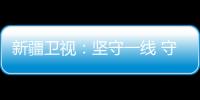 新疆衛視：堅守一線 守護郵路