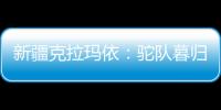 新疆克拉瑪依：駝隊暮歸