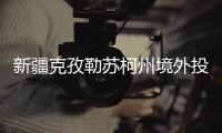 新疆克孜勒蘇柯州境外投資備案怎么辦理