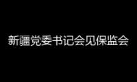 新疆黨委書記會見保監會主席