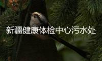 新疆健康體檢中心污水處理設備