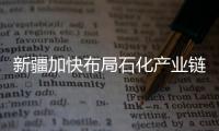 新疆加快布局石化產業鏈