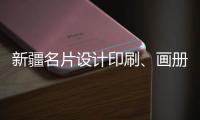 新疆名片設計印刷、畫冊設計印刷、包裝設計印刷、vi設計印刷