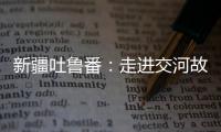 新疆吐魯番：走進(jìn)交河故城