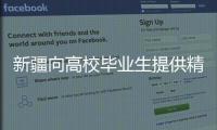 新疆向高校畢業生提供精準化就業服務