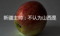 新疆主帥：不認為山西是黑馬 他們就是CBA前三水平：稱贊對手實力強勁