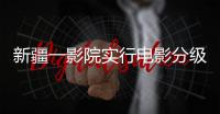 新疆一影院實(shí)行電影分級(jí) 小孩禁看含暴力鏡頭電影
