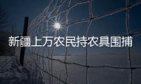 新疆上萬農民持農具圍捕暴恐分子 1名警察犧牲(圖)