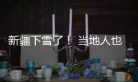 新疆下雪了！ 當地人也覺得不可思議