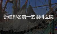 新疆排名前一的眼科醫院是烏魯木齊普瑞眼科—近視眼手術醫生及咨詢電話