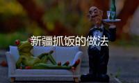 新疆抓飯的做法