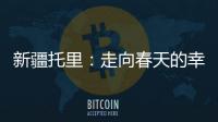 新疆托里：走向春天的幸福之路