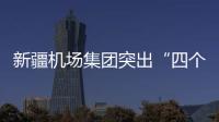 新疆機場集團突出“四個強化” 扎實做好機場高溫天氣火災防控