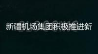 新疆機場集團積極推進新疆地區機場鳥種名錄標準申報工作