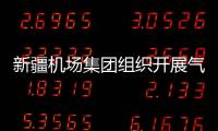 新疆機場集團(tuán)組織開展氣象服務(wù)崗位復(fù)訓(xùn)