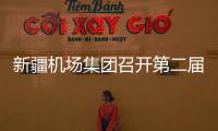 新疆機場集團召開第二屆“云上公交”航線網發布會