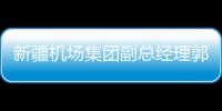 新疆機場集團副總經理郭金平前往克拉瑪依機場開展安全專項督導