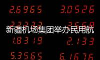 新疆機場集團舉辦民用航空電信人員培訓班 云南機場集團派員來疆參加
