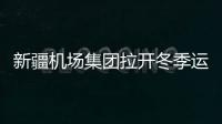 新疆機場集團拉開冬季運行專項監察帷幕