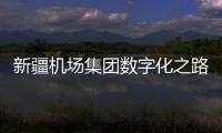 新疆機(jī)場集團(tuán)數(shù)字化之路：數(shù)據(jù)共享的實踐與探索