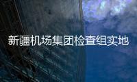 新疆機場集團檢查組實地檢查阿勒泰雪都機場法定自查工作