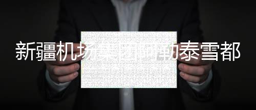新疆機場集團阿勒泰雪都機場空管中心開展復雜天氣下的應急處置演練