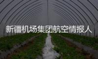 新疆機場集團航空情報人員完成情報復訓強化情報業務技能