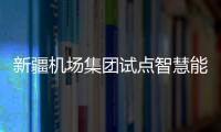 新疆機場集團試點智慧能源管控平臺，助力機場綠色轉型