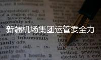 新疆機場集團運管委全力配合山東航空開展載重平衡專項檢查