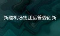 新疆機場集團運管委創新空管設備排故新模式提效降本促安全