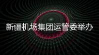 新疆機場集團運管委舉辦重陽節孝親敬老故事分享會