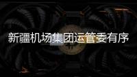 新疆機場集團運管委有序推進載重平衡百日安全專項活動