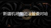 新疆機場集團運管委對哈密機場開展節(jié)前檢查
