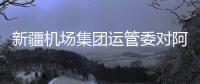新疆機場集團運管委對阿勒泰機場無人機自動化巡檢工作開展全面監察