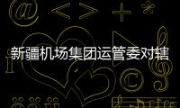 新疆機場集團運管委對轄區機場開展秋冬航班換季檢查工作