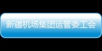 新疆機場集團運管委工會為職工“送健康”