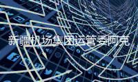 新疆機場集團運管委阿克蘇安全監察站聯合轄區機場開展關鍵設施設備排查