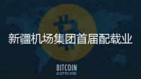 新疆機(jī)場集團(tuán)首屆配載業(yè)務(wù)技能競賽舉辦