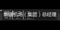 新疆機場（集團）總經理陶潤文前往莎車機場督導檢查工作
