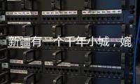 新疆有一個(gè)千年小城，媲美摩洛哥土耳其！去一次就等于出了趟國(guó)！