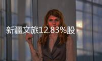 新疆文旅12.83%股份被掛牌 轉(zhuǎn)讓底價1.04億元